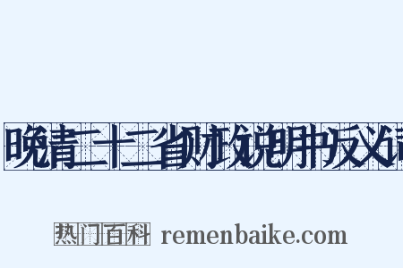 晚清二十二省财政说明书反义词是什么意思的图片